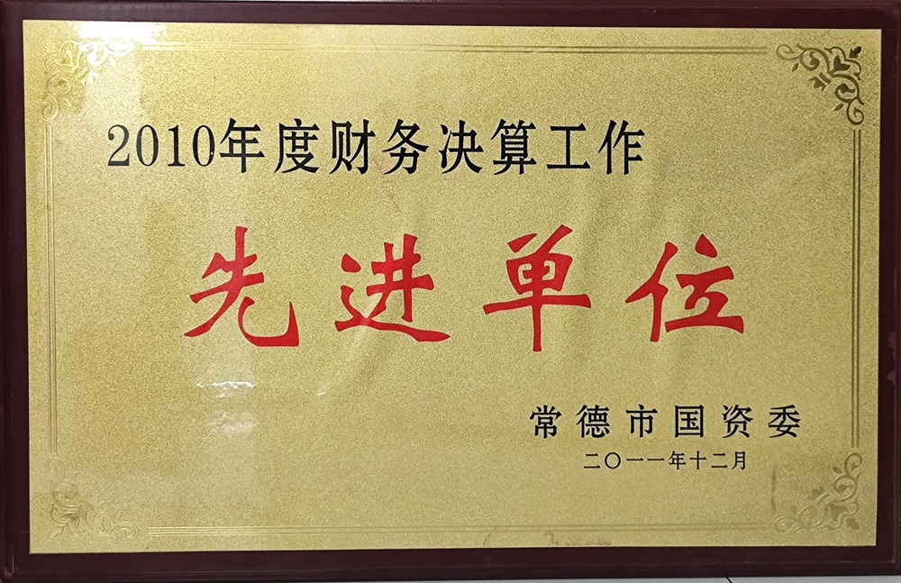 2010年度财务决算工作先进单位