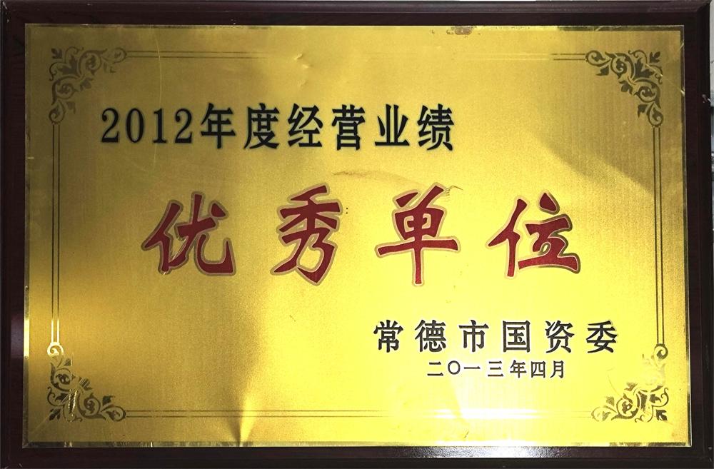 2012年度经营业绩优秀单位