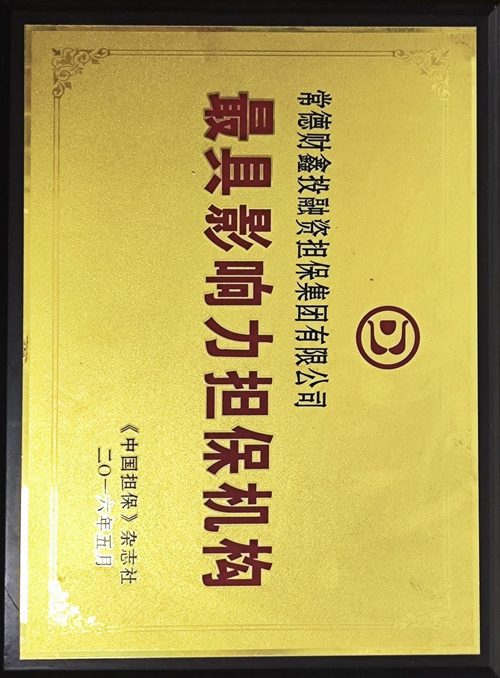 2016年常德财鑫投融资担保集团：有限公司最具影响力担保机构