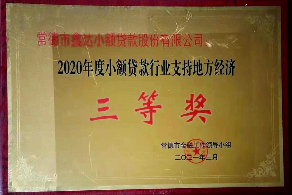 常德鑫达小额贷款股份有限公司：2020年度融资担保行业支持地方经济三等奖