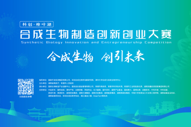 邀您亮相，相约常德，“科创·柳叶湖”合成生物制造创新创业大赛正在报名