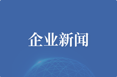 湖南财鑫集团参股基金投资项目佑驾创新正式登陆港交所